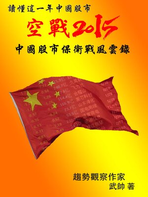 cover image of 《讀懂這一年中國股市》空戰2015：中國股市保衛戰風雲錄
